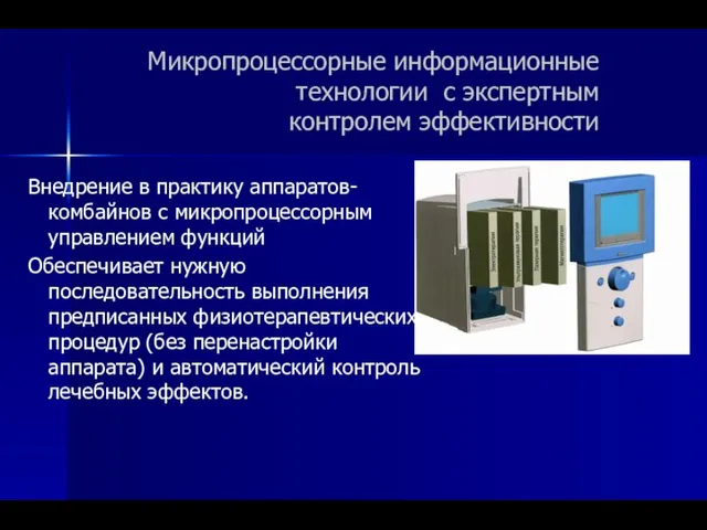 Микропроцессорные информационные технологии с экспертным контролем эффективности Внедрение в практику аппаратов-комбайнов с