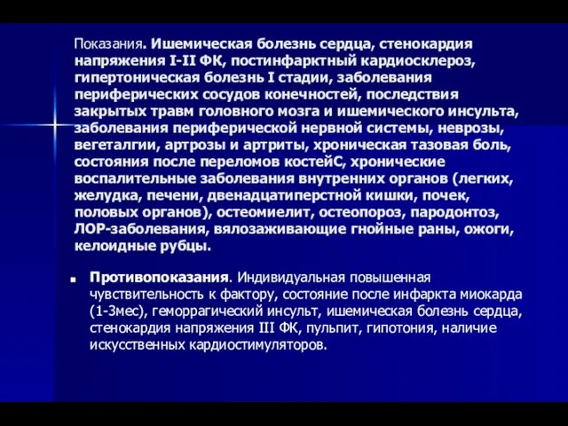 Показания. Ишемическая болезнь сердца, стенокардия напряжения I-II ФК, постинфарктный кардиосклероз, гипертоническая болезнь