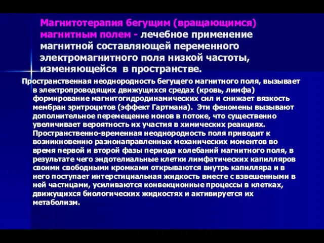 Магнитотерапия бегущим (вращающимся) магнитным полем - лечебное применение магнитной составляющей переменного электромагнитного