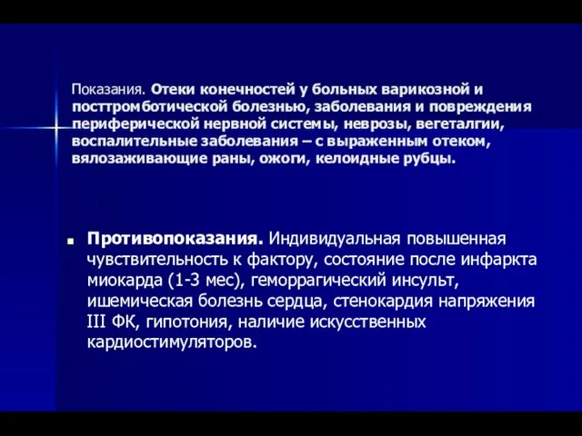 Показания. Отеки конечностей у больных варикозной и посттромботической болезнью, заболевания и повреждения