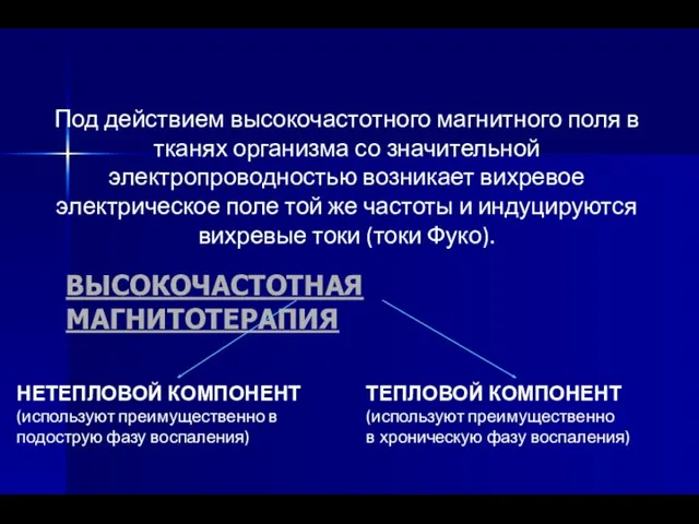 Под действием высокочастотного магнитного поля в тканях организма со значительной электропроводностью возникает