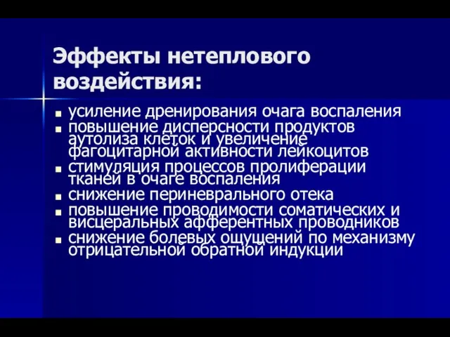 Эффекты нетеплового воздействия: усиление дренирования очага воспаления повышение дисперсности продуктов аутолиза клеток