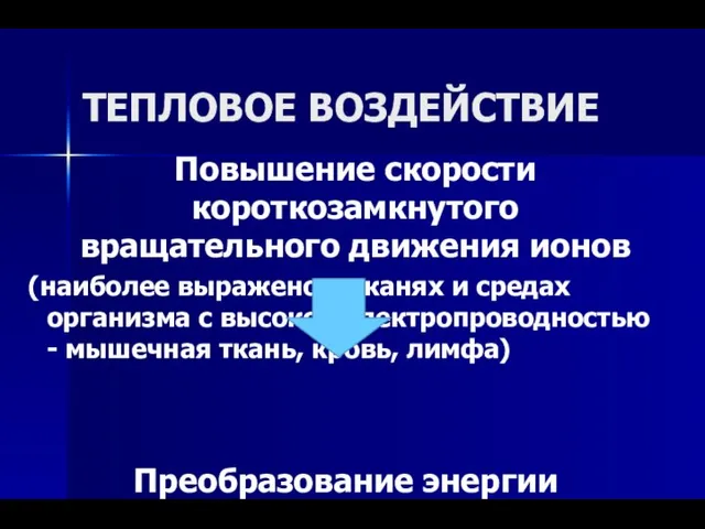 ТЕПЛОВОЕ ВОЗДЕЙСТВИЕ Повышение скорости короткозамкнутого вращательного движения ионов (наиболее выражено в тканях