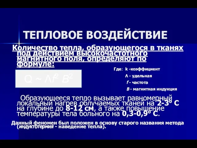 ТЕПЛОВОЕ ВОЗДЕЙСТВИЕ Количество тепла, образующегося в тканях под действием высокочастотного магнитного поля,