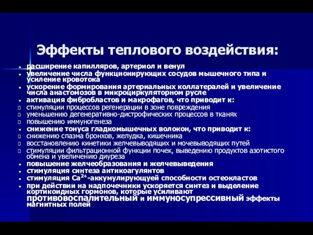 Эффекты теплового воздействия: расширение капилляров, артериол и венул увеличение числа функционирующих сосудов