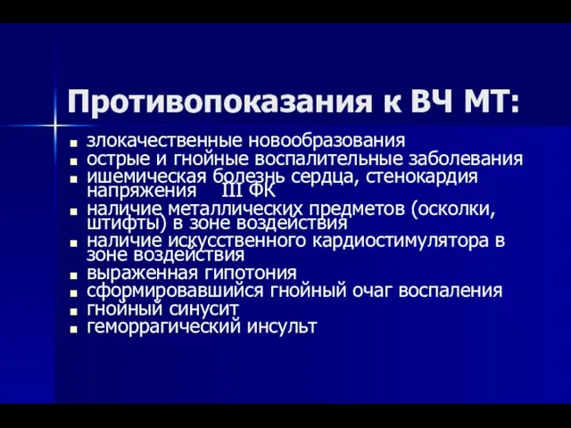 Противопоказания к ВЧ МТ: злокачественные новообразования острые и гнойные воспалительные заболевания ишемическая