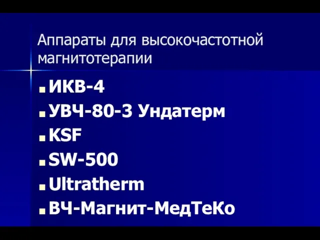 Аппараты для высокочастотной магнитотерапии ИКВ-4 УВЧ-80-3 Ундатерм KSF SW-500 Ultratherm ВЧ-Магнит-МедТеКо