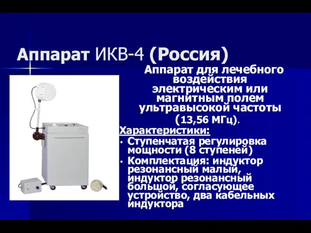 Аппарат ИКВ-4 (Россия) Аппарат для лечебного воздействия электрическим или магнитным полем ультравысокой