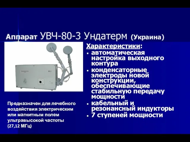 Аппарат УВЧ-80-3 Ундатерм (Украина) Характеристики: автоматическая настройка выходного контура конденсаторные электроды новой