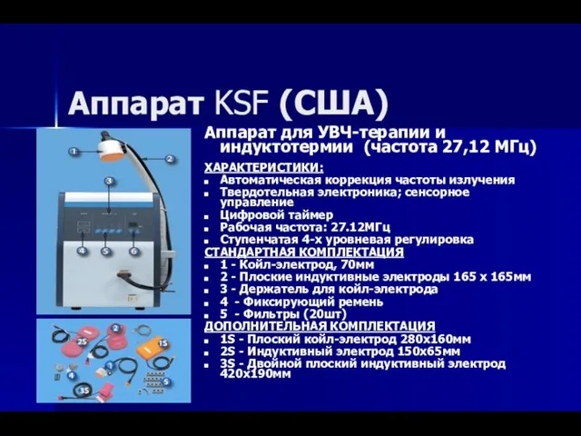 Аппарат KSF (США) Аппарат для УВЧ-терапии и индуктотермии (частота 27,12 МГц) ХАРАКТЕРИСТИКИ: