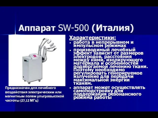 Аппарат SW-500 (Италия) Характеристики: работа в непрерывном и импульсном режимах производимый лечебный