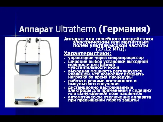 Аппарат Ultratherm (Германия) Аппарат для лечебного воздействия электрическим или магнитным полем ультравысокой