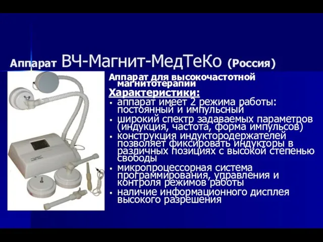 Аппарат ВЧ-Магнит-МедТеКо (Россия) Аппарат для высокочастотной магнитотерапии Характеристики: аппарат имеет 2 режима