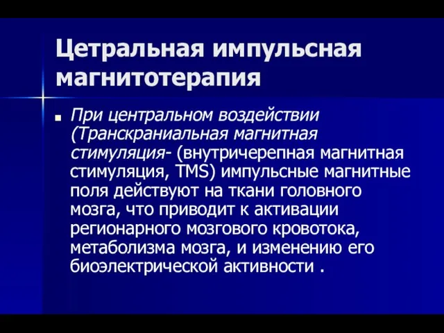 Цетральная импульсная магнитотерапия При центральном воздействии (Транскраниальная магнитная стимуляция- (внутричерепная магнитная стимуляция,