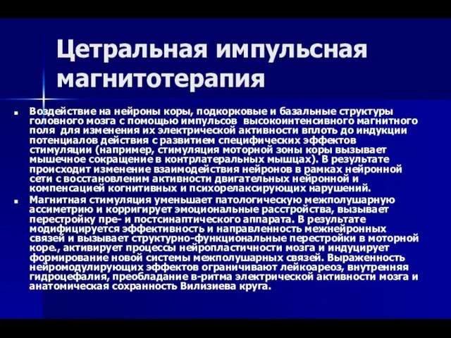 Цетральная импульсная магнитотерапия Воздействие на нейроны коры, подкорковые и базальные структуры головного