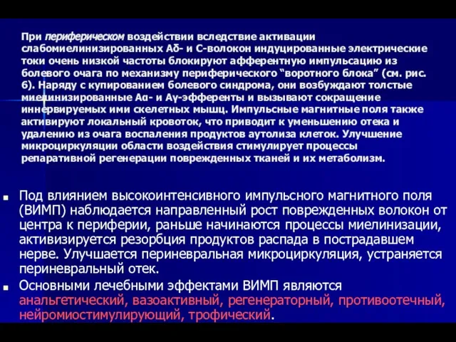 При периферическом воздействии вследствие активации слабомиелинизированных Аδ- и С-волокон индуцированные электрические токи