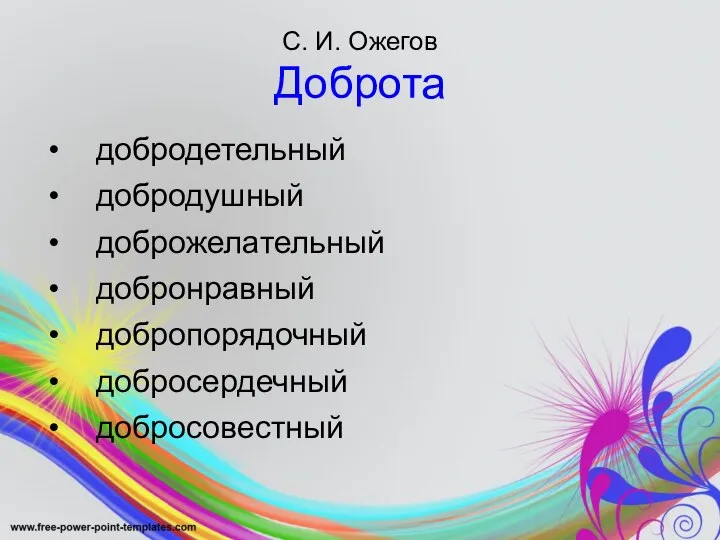 С. И. Ожегов Доброта добродетельный добродушный доброжелательный добронравный добропорядочный добросердечный добросовестный