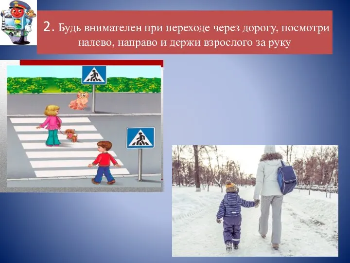 2. Будь внимателен при переходе через дорогу, посмотри налево, направо и держи взрослого за руку