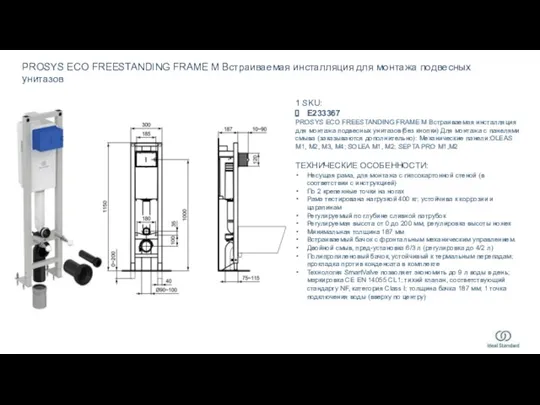 PROSYS ECO FREESTANDING FRAME M Встраиваемая инсталляция для монтажа подвесных унитазов 1