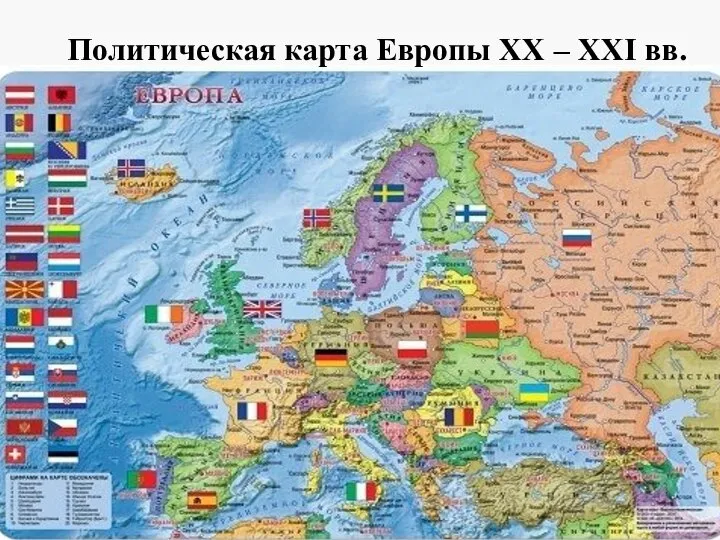 Политическая карта Европы XX – XXI вв.