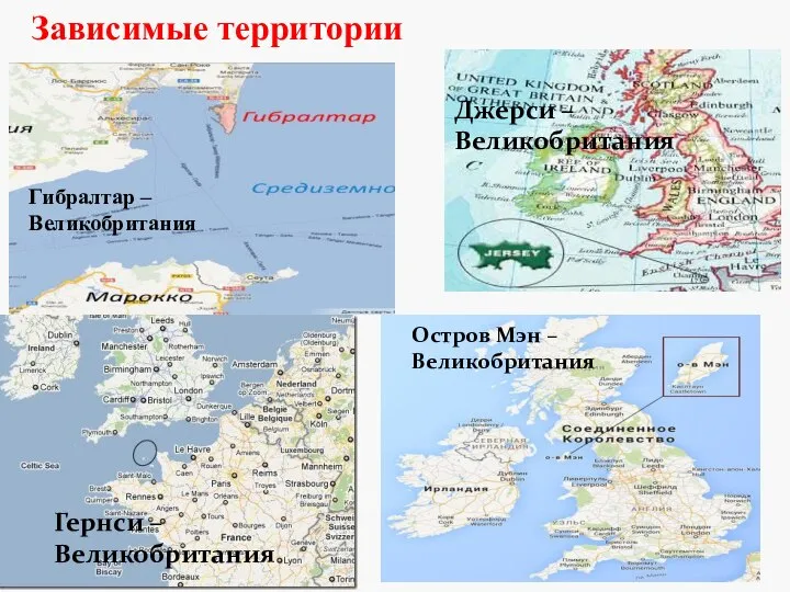 Зависимые территории Гернси – Великобритания Джерси – Великобритания Остров Мэн – Великобритания Гибралтар – Великобритания