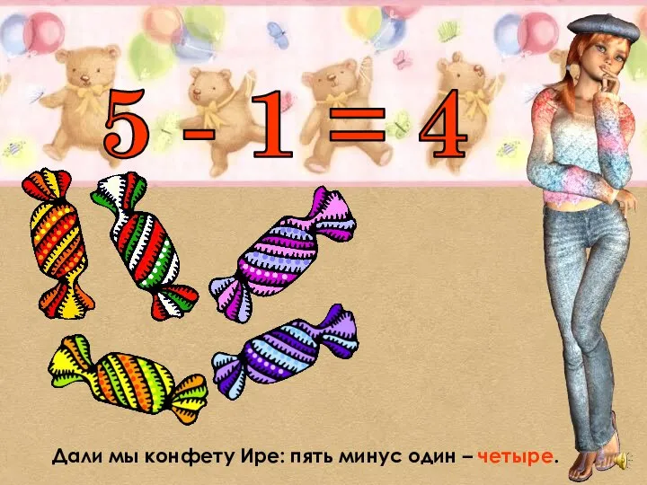 5 - 1 = 4 Дали мы конфету Ире: пять минус один – четыре.