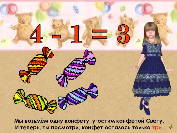 4 - 1 = 3 Мы возьмём одну конфету, угостим конфетой Свету.