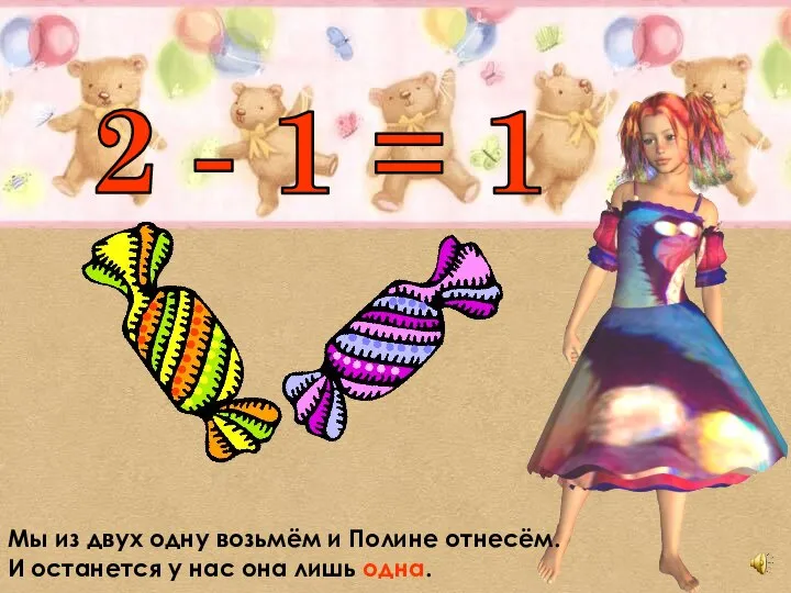 2 - 1 = 1 Мы из двух одну возьмём и Полине