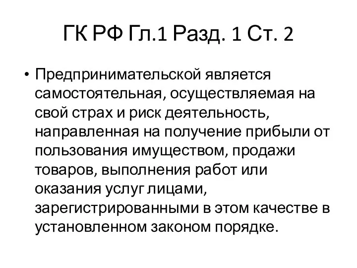 ГК РФ Гл.1 Разд. 1 Ст. 2 Предпринимательской является самостоятельная, осуществляемая на