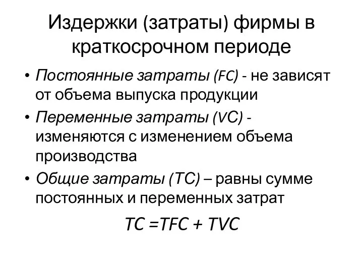 Издержки (затраты) фирмы в краткосрочном периоде Постоянные затраты (FC) - не зависят