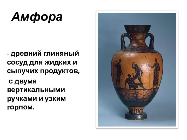 Амфора - древний глиняный сосуд для жидких и сыпучих продуктов, c двумя