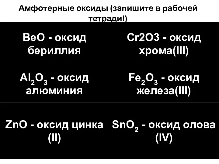 Амфотерные оксиды (запишите в рабочей тетради!)