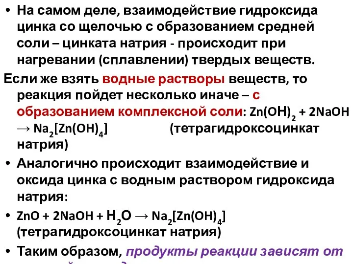 На самом деле, взаимодействие гидроксида цинка со щелочью с образованием средней соли