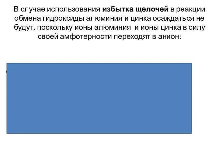 В случае использования избытка щелочей в реакции обмена гидроксиды алюминия и цинка