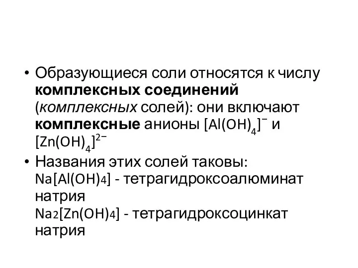 Образующиеся соли относятся к числу комплексных соединений (комплексных солей): они включают комплексные