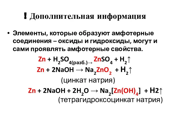 ! Дополнительная информация Элементы, которые образуют амфотерные соединения – оксиды и гидроксиды,