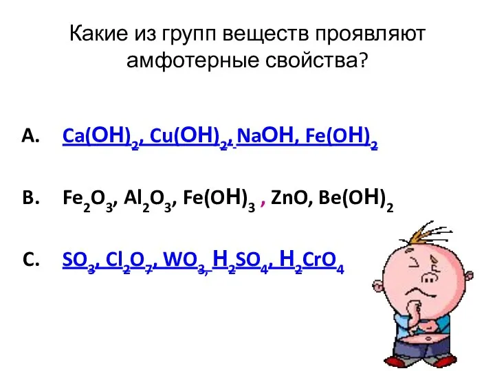 Какие из групп веществ проявляют амфотерные свойства? Ca(ОН)2, Cu(ОН)2, NaОН, Fe(OН)2 Fe2O3,