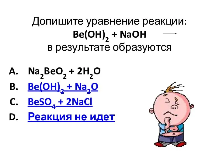 Допишите уравнение реакции: Be(OH)2 + NaOH в результате образуются Na2BeO2 + 2H2O