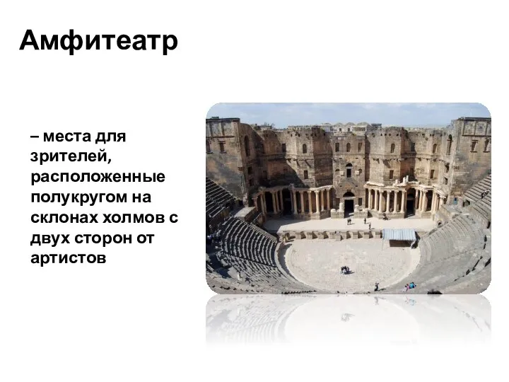 Амфитеатр – места для зрителей, расположенные полукругом на склонах холмов с двух сторон от артистов