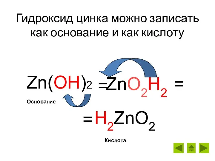 Гидроксид цинка можно записать как основание и как кислоту Zn(OH)2 = H2ZnO2