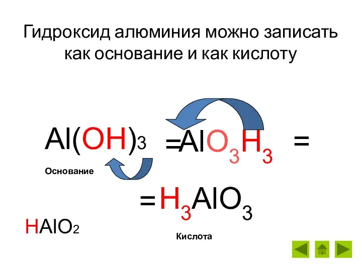 Гидроксид алюминия можно записать как основание и как кислоту Al(OH)3 = H3AlO3