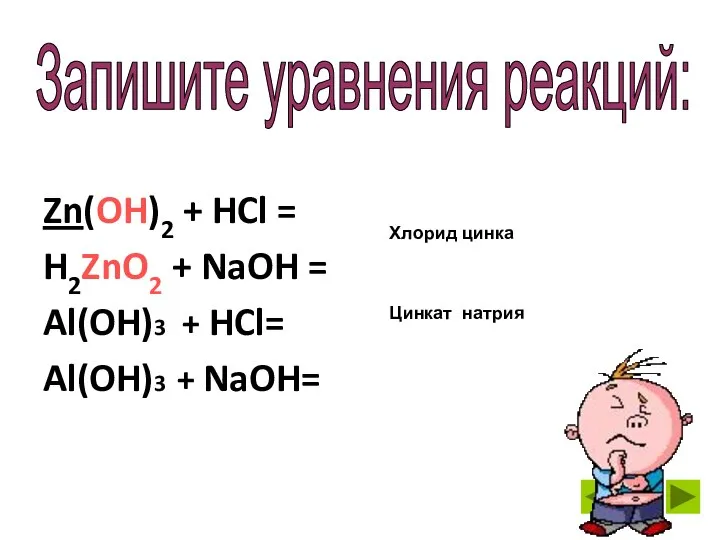 Zn(OH)2 + HCl = H2ZnO2 + NaOH = Al(OH)3 + HCl= Al(OH)3