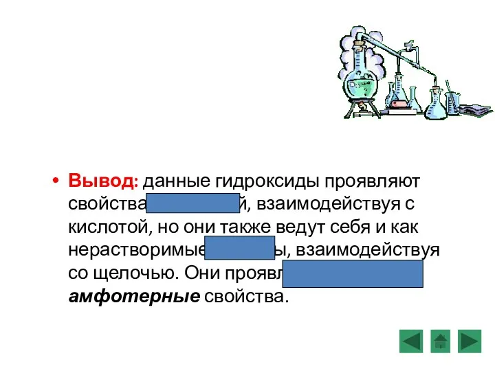 Вывод: данные гидроксиды проявляют свойства оснований, взаимодействуя с кислотой, но они также