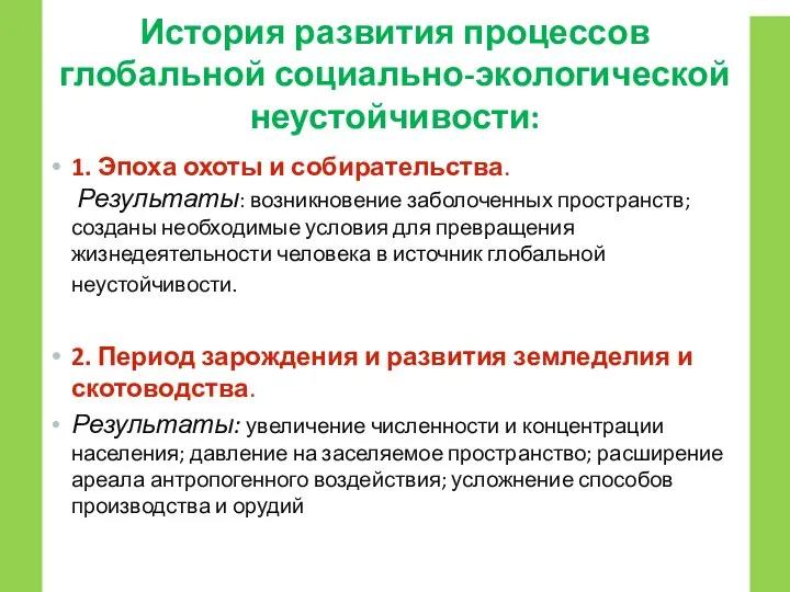 История развития процессов глобальной социально-экологической неустойчивости: 1. Эпоха охоты и собирательства. Результаты: