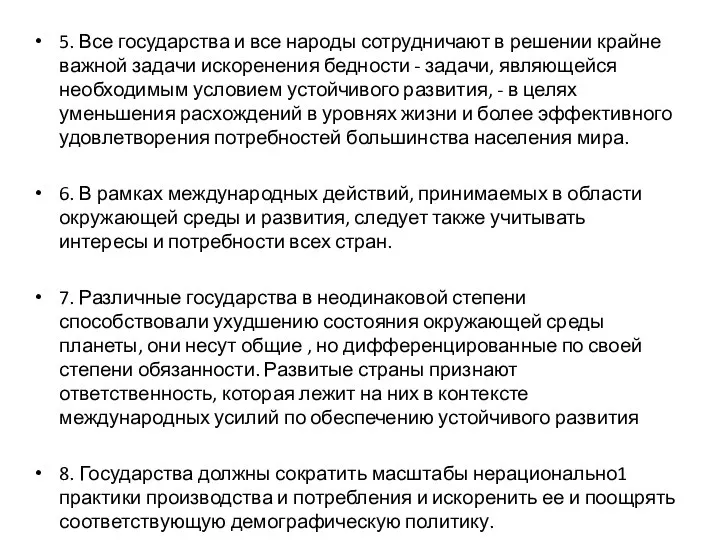 5. Все государства и все народы сотрудничают в решении крайне важной задачи