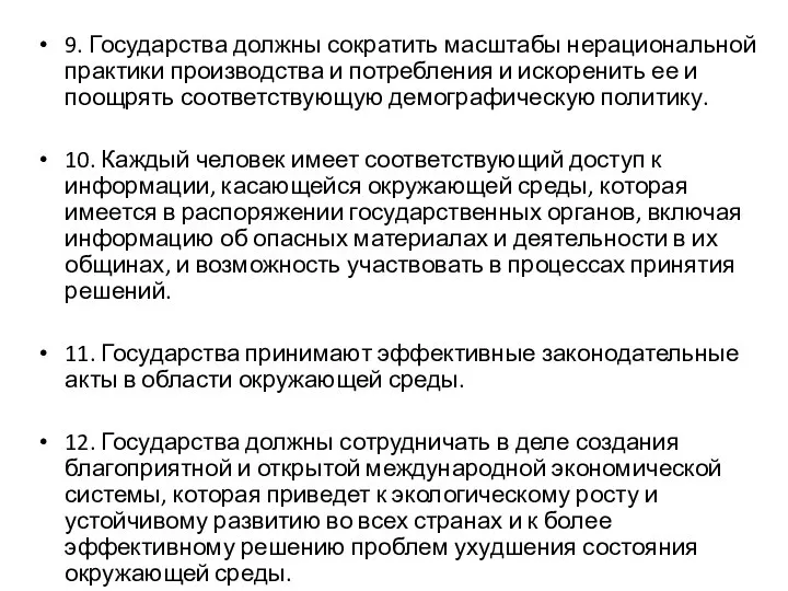 9. Государства должны сократить масштабы нерациональной практики производства и потребления и искоренить