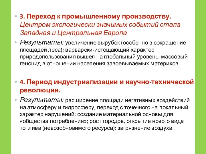 3. Переход к промышленному производству. Центром экологически значимых событий стала Западная и