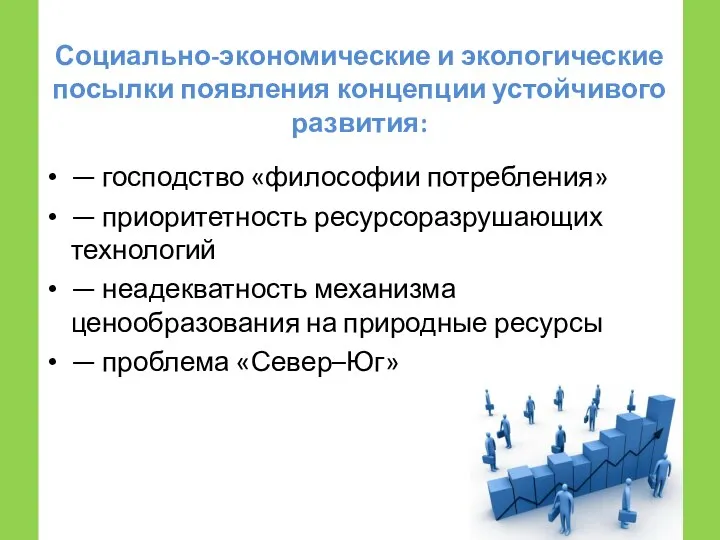 Социально-экономические и экологические посылки появления концепции устойчивого развития: — господство «философии потребления»