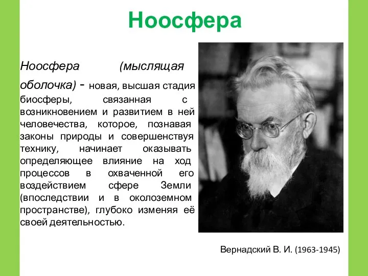 Ноосфера Ноосфера (мыслящая оболочка) - новая, высшая стадия биосферы, связанная с возникновением