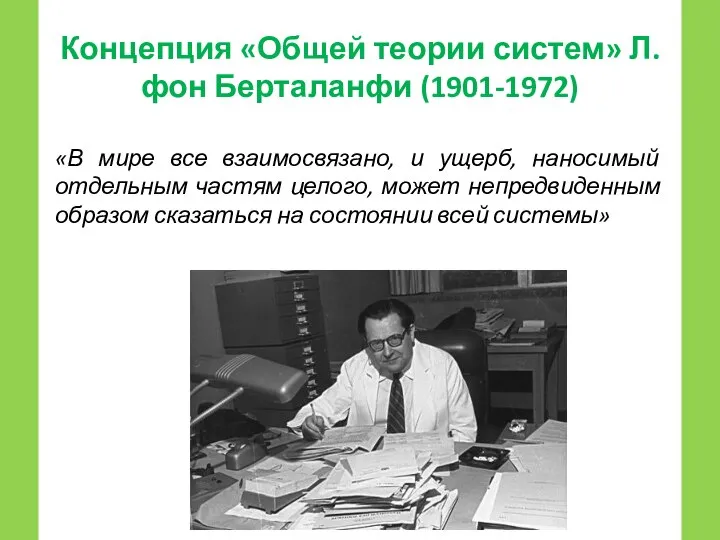 Концепция «Общей теории систем» Л. фон Берталанфи (1901-1972) «В мире все взаимосвязано,